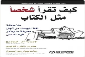 كيف تقرأ شخصا مثل الكتاب